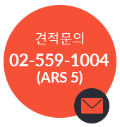 견적문의 02-559-1004 ARS 5번